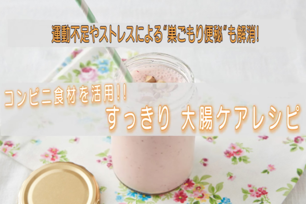 「巣ごもり便秘」も解消!コンビニ食材を活用!すっきり大腸ケアレシピ