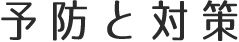 予防と対策