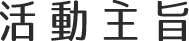 活動主旨