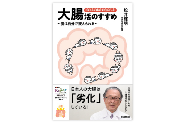 「大腸劣化」の話が書籍になりました