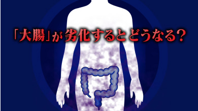 大腸劣化はなぜ怖い？